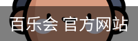 百乐会